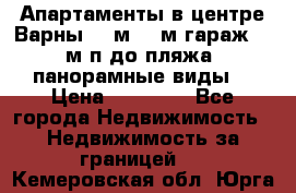 Апартаменты в центре Варны 124м2 38м2гараж, 10м/п до пляжа, панорамные виды. › Цена ­ 65 000 - Все города Недвижимость » Недвижимость за границей   . Кемеровская обл.,Юрга г.